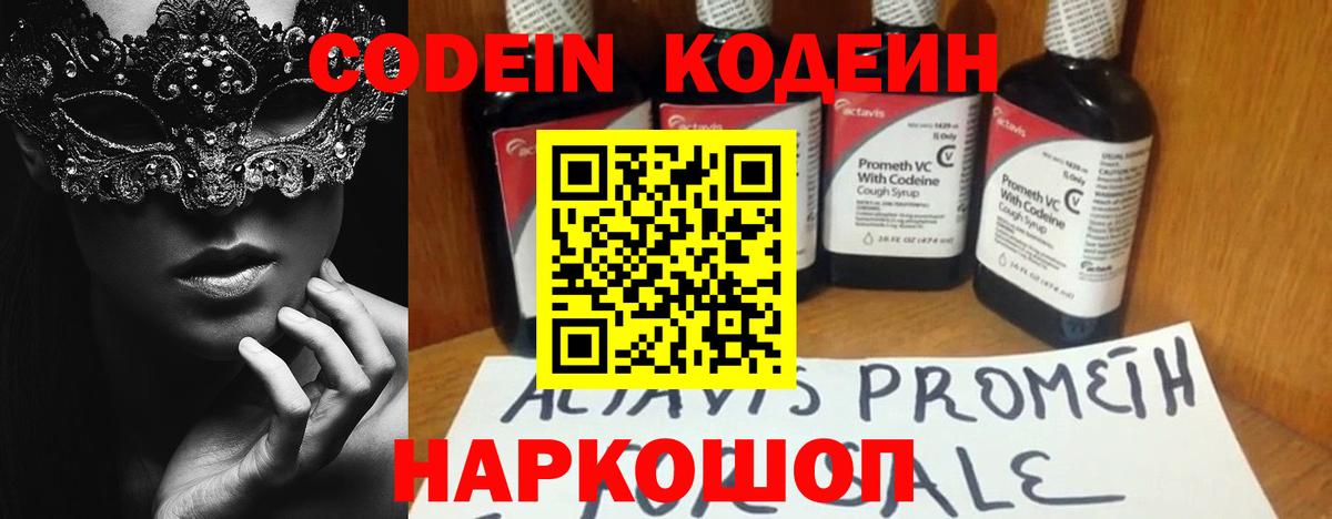 Михайловск  Кодеин Purple Drank  Кодеин Purple Drank  Вход с VPN 