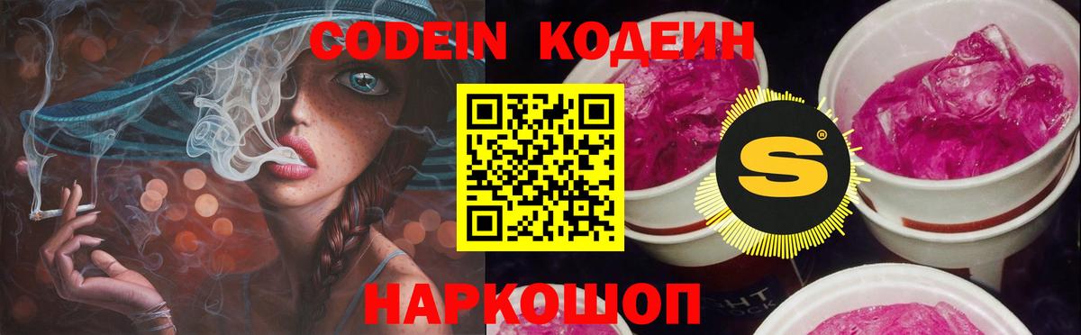 Codein напиток Lean (лин) Михайловск